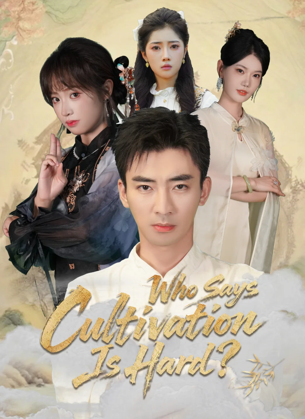 Who Says Cultivation Is Hard? poster