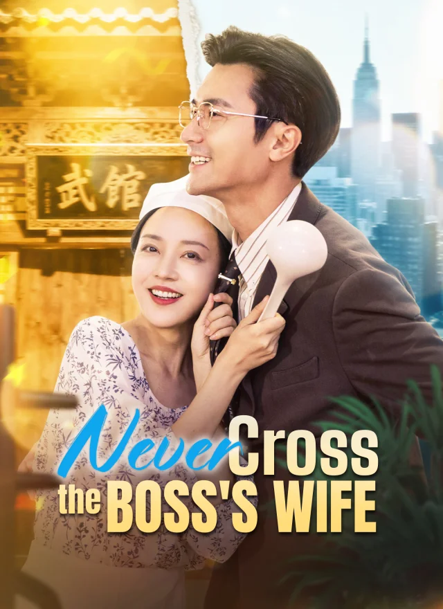 Never Cross the Boss's Wife poster