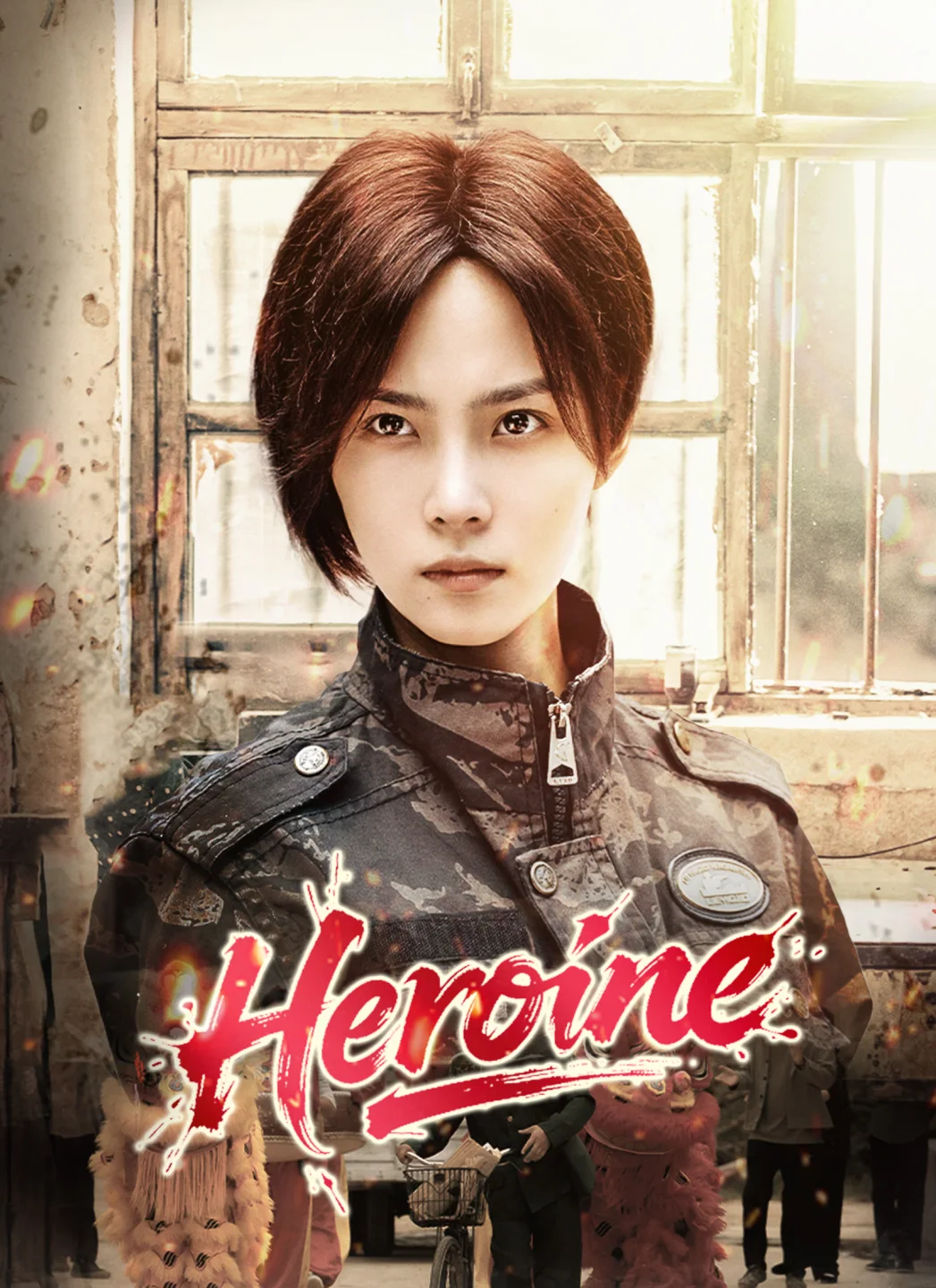 Heroine poster
