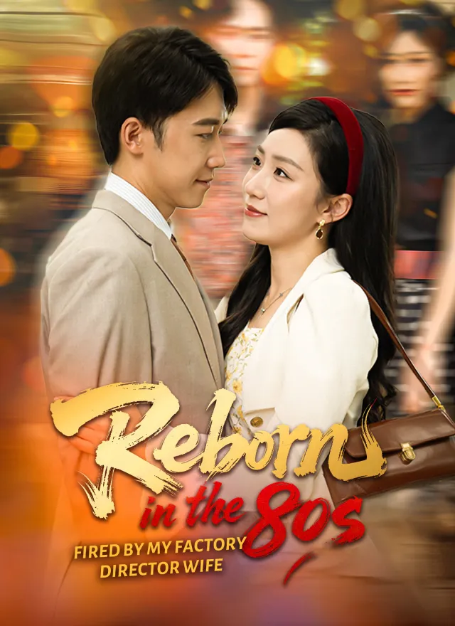 Reborn in the 80s: Fired by My Factory-Director Wife poster