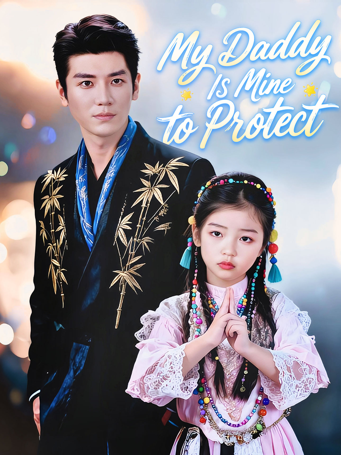 My Daddy Is Mine to Protect poster