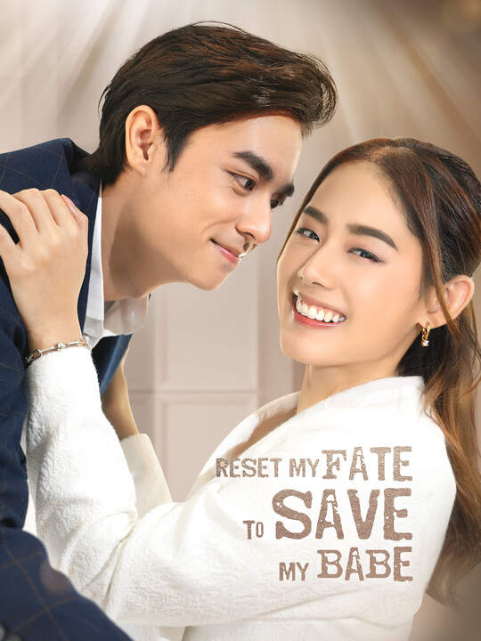 Reset my fate to save my babe poster