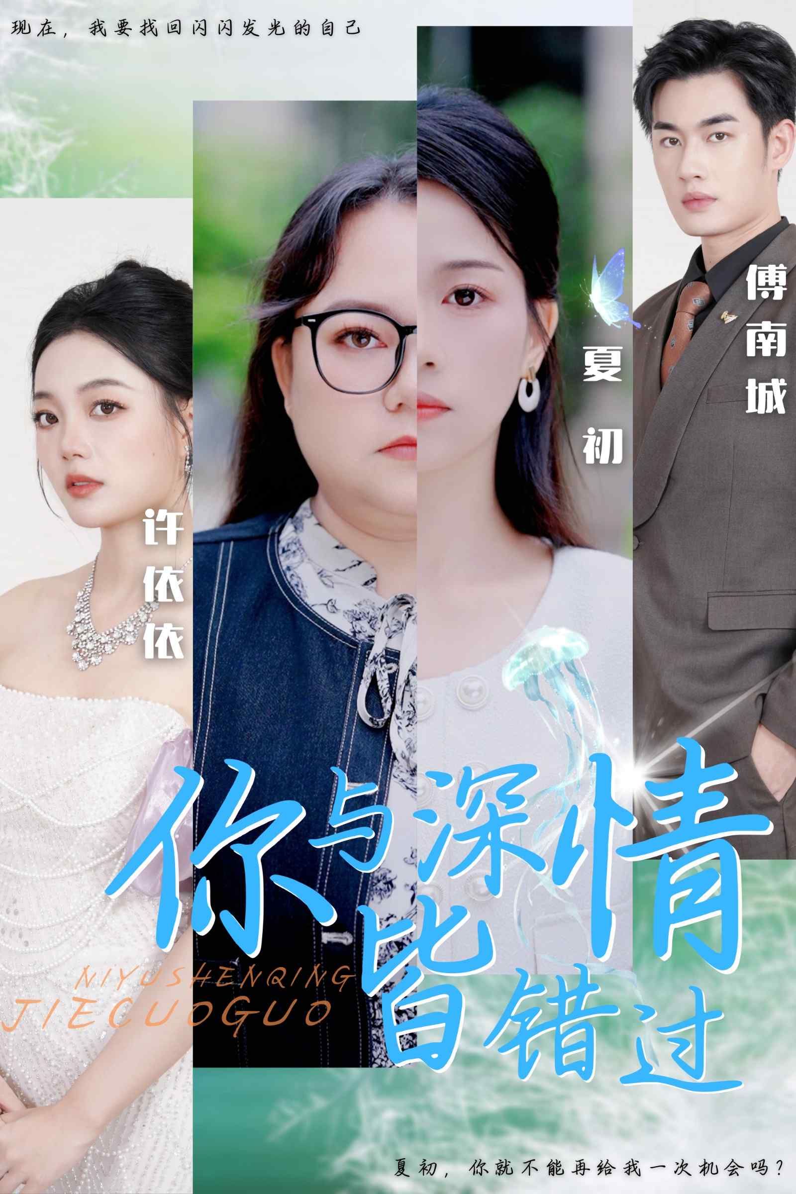 你与深情皆错过 poster