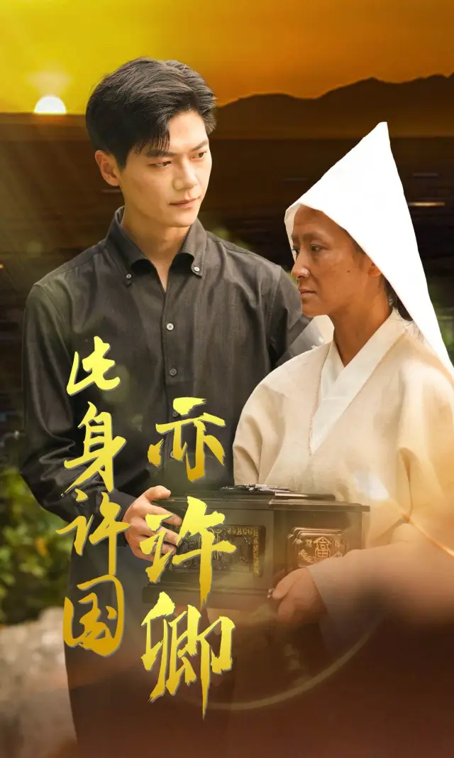 此身许国亦许卿 poster