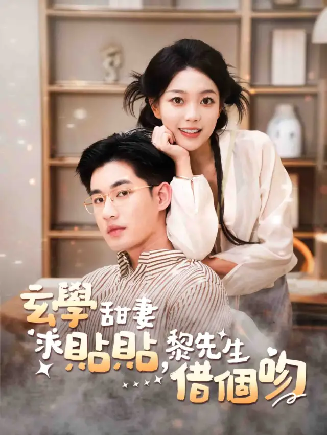 玄學甜妻求貼貼, 黎先生, 借個吻 poster