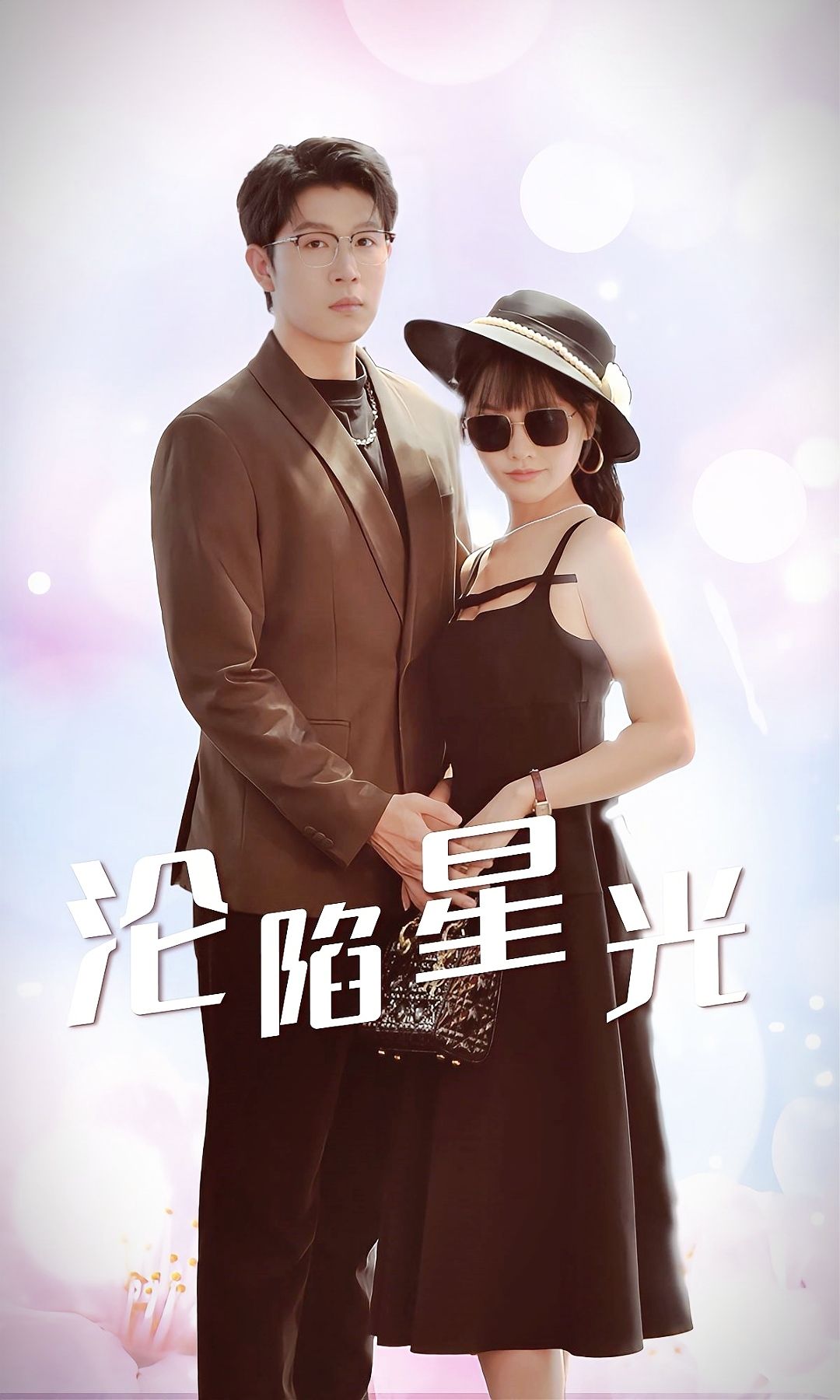 沦陷星光 poster