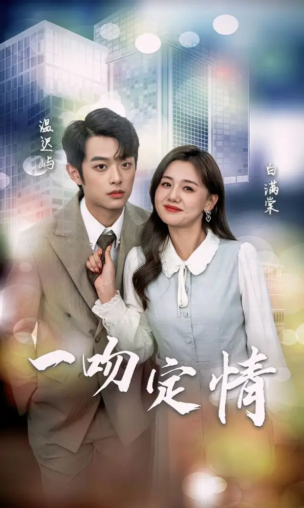 一吻定情 poster