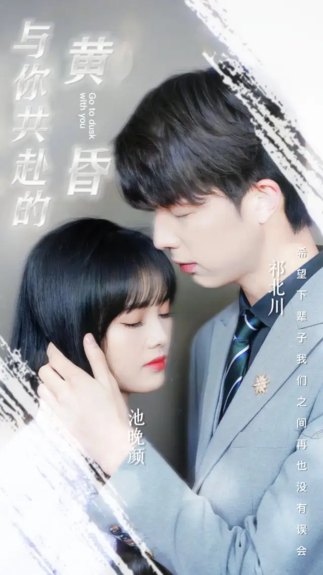 与你共赴的黄昏 poster