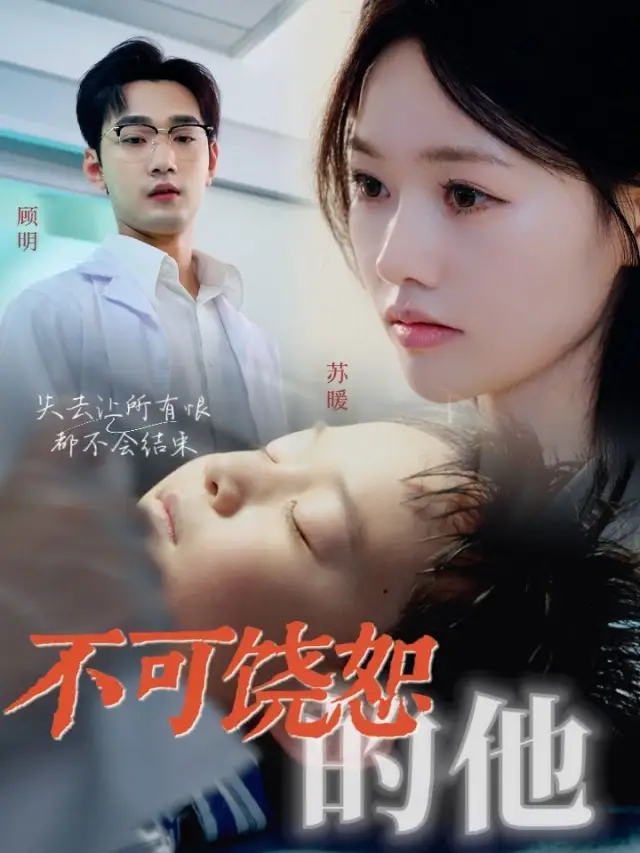 不可饶恕的他 poster