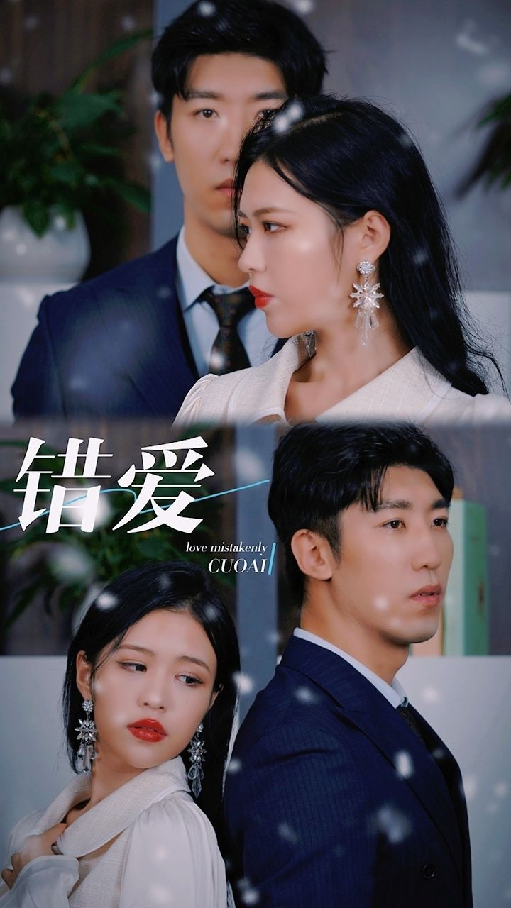 错爱 poster