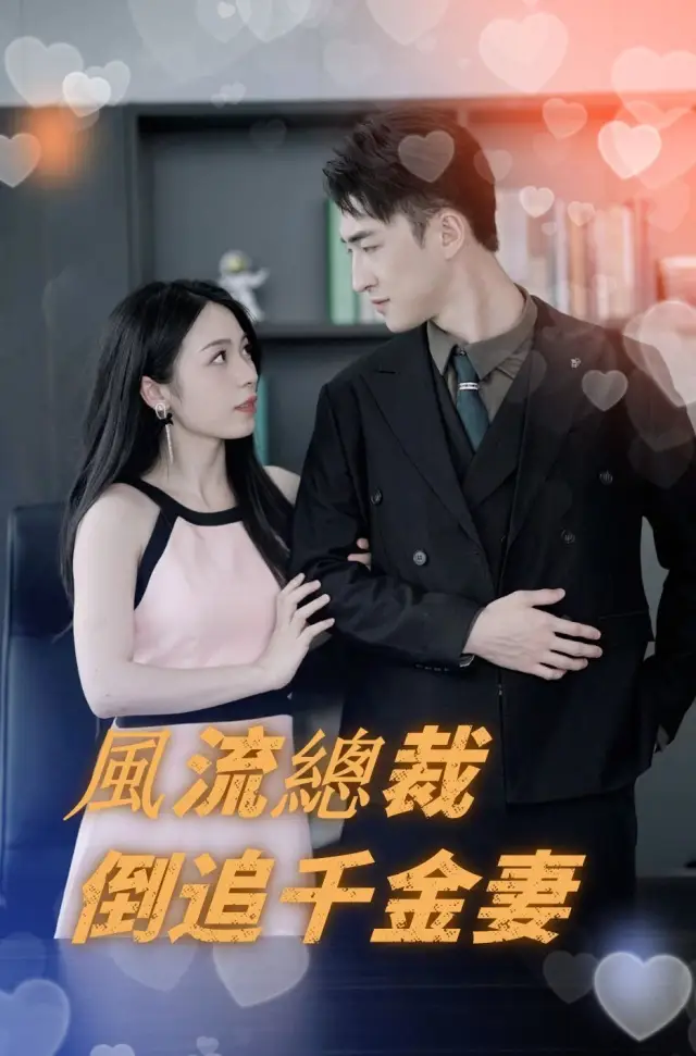 風流總裁倒追千金妻 poster