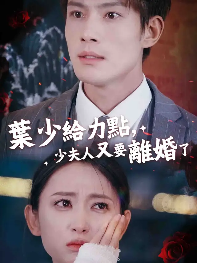 葉少給力點, 少夫人又要離婚了 poster
