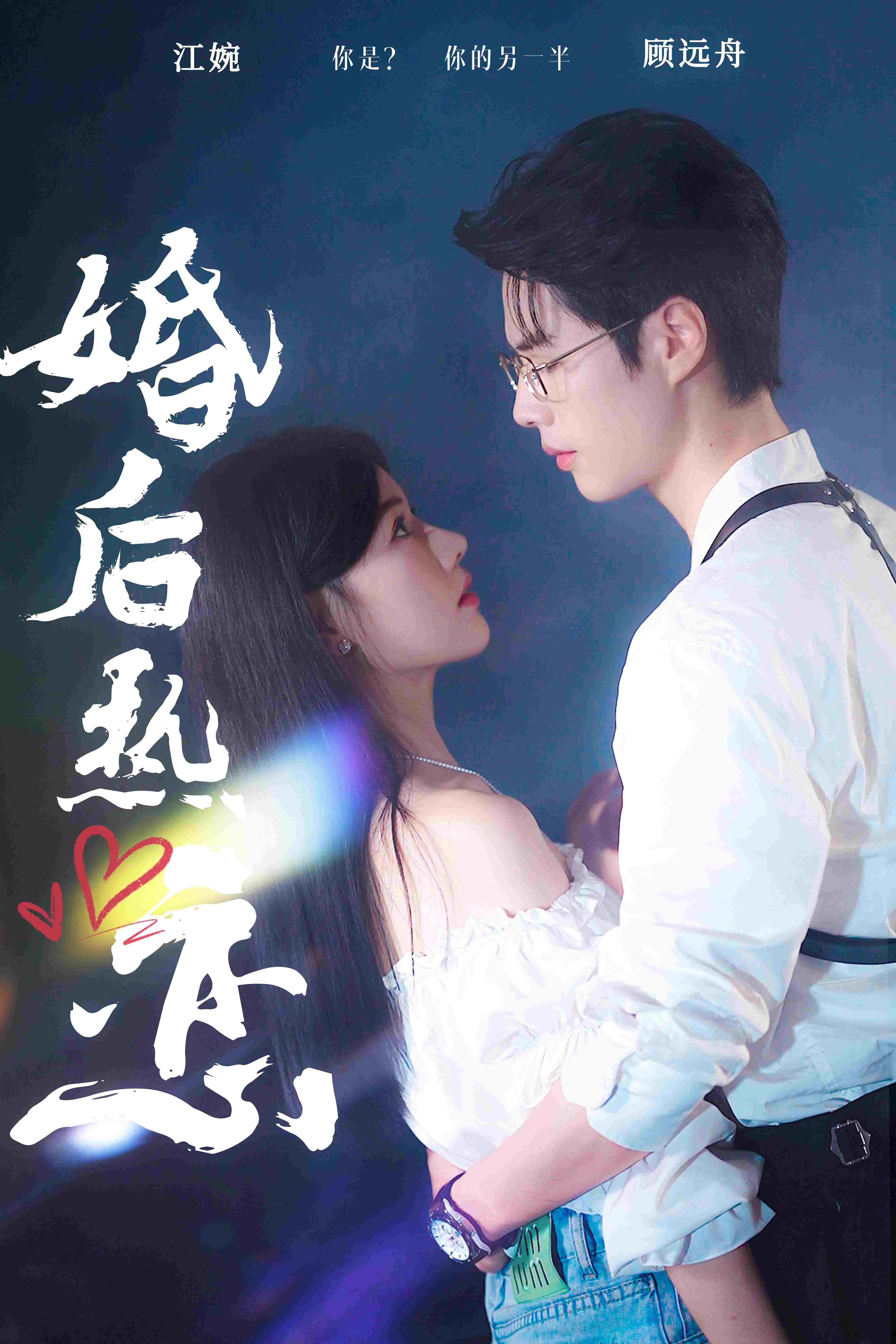 婚后热恋 poster