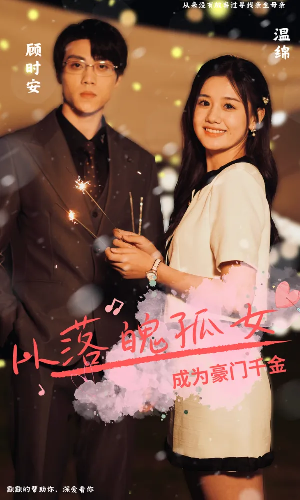 从落魄孤女成为豪门千金 poster