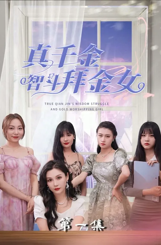 True Heiress vs. Gold-Digger poster
