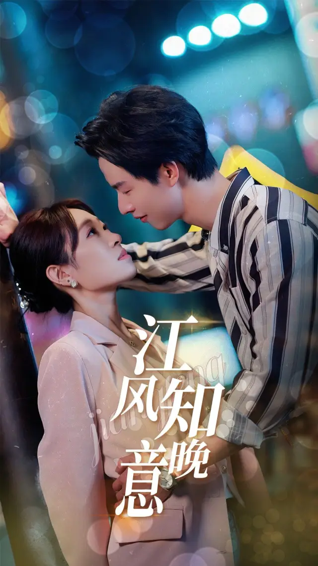 江风知晚意 poster