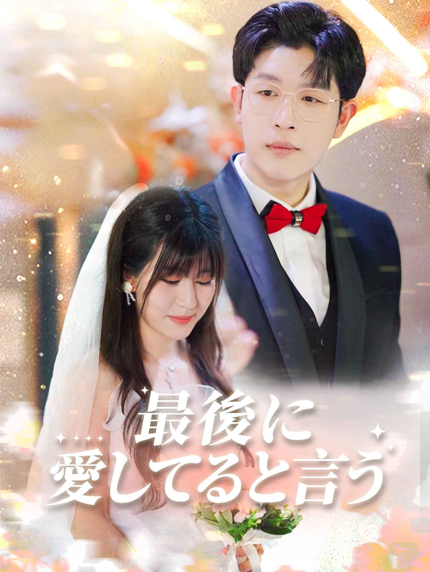 Say I Love You for the Last Time poster