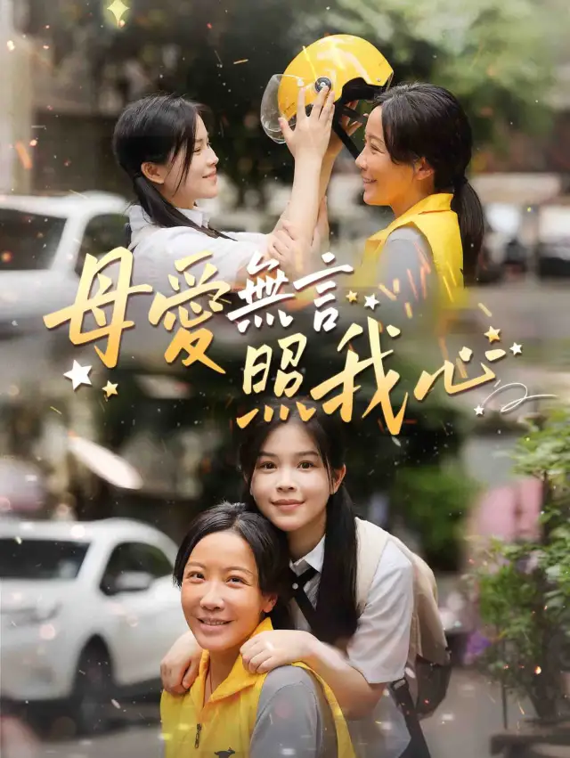 母愛無言照我心 poster