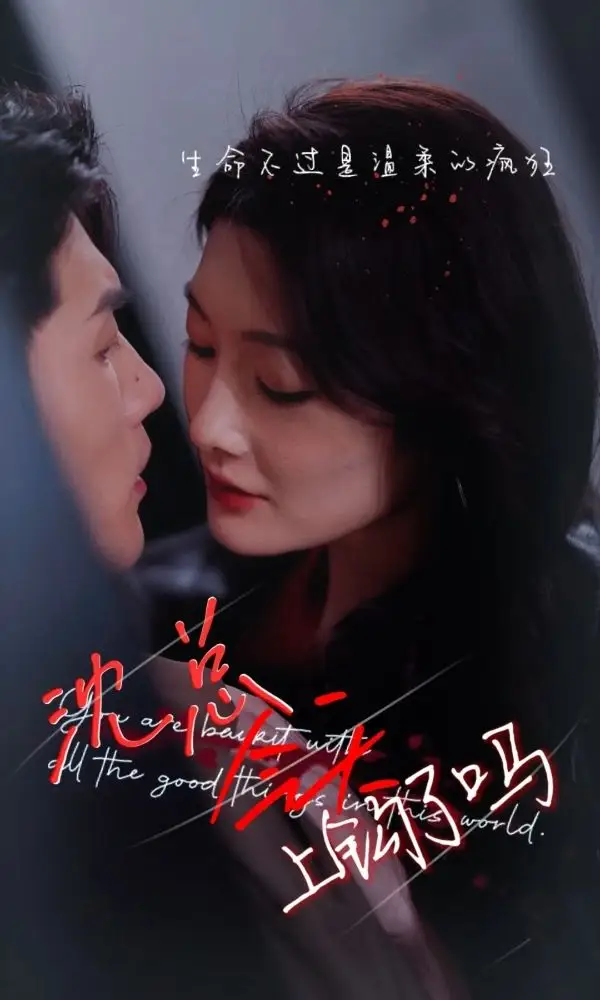 沈总今天上钩了吗 poster
