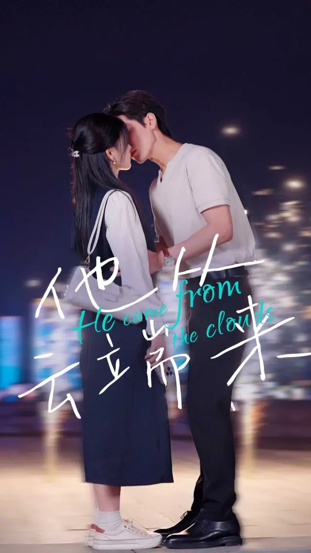 他从云端来 poster