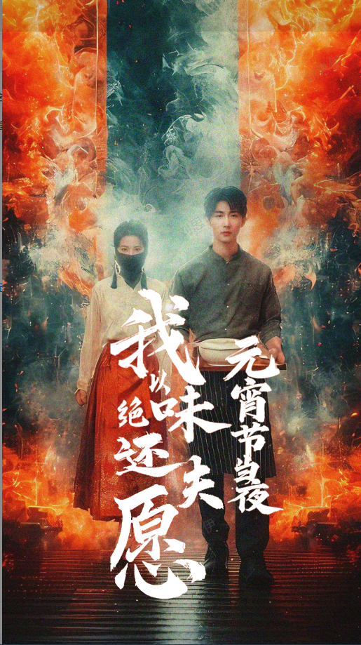 The Taste of Revenge on Lantern Night cover