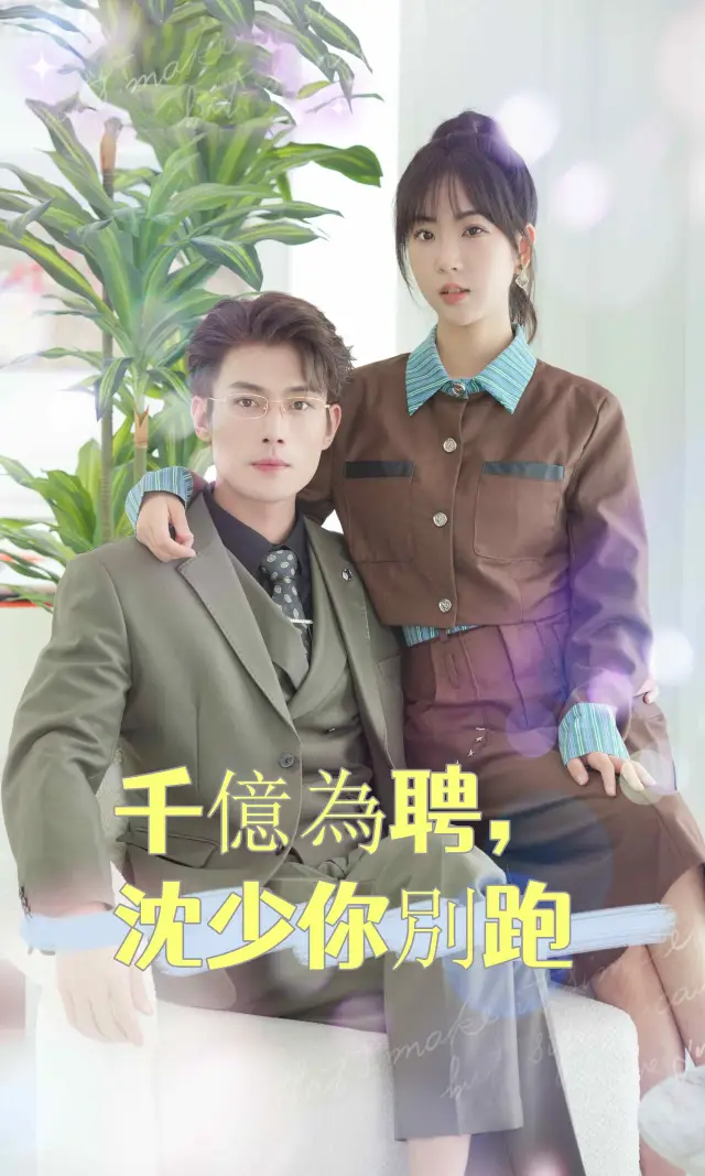 千億為聘, 沈少你別跑 poster