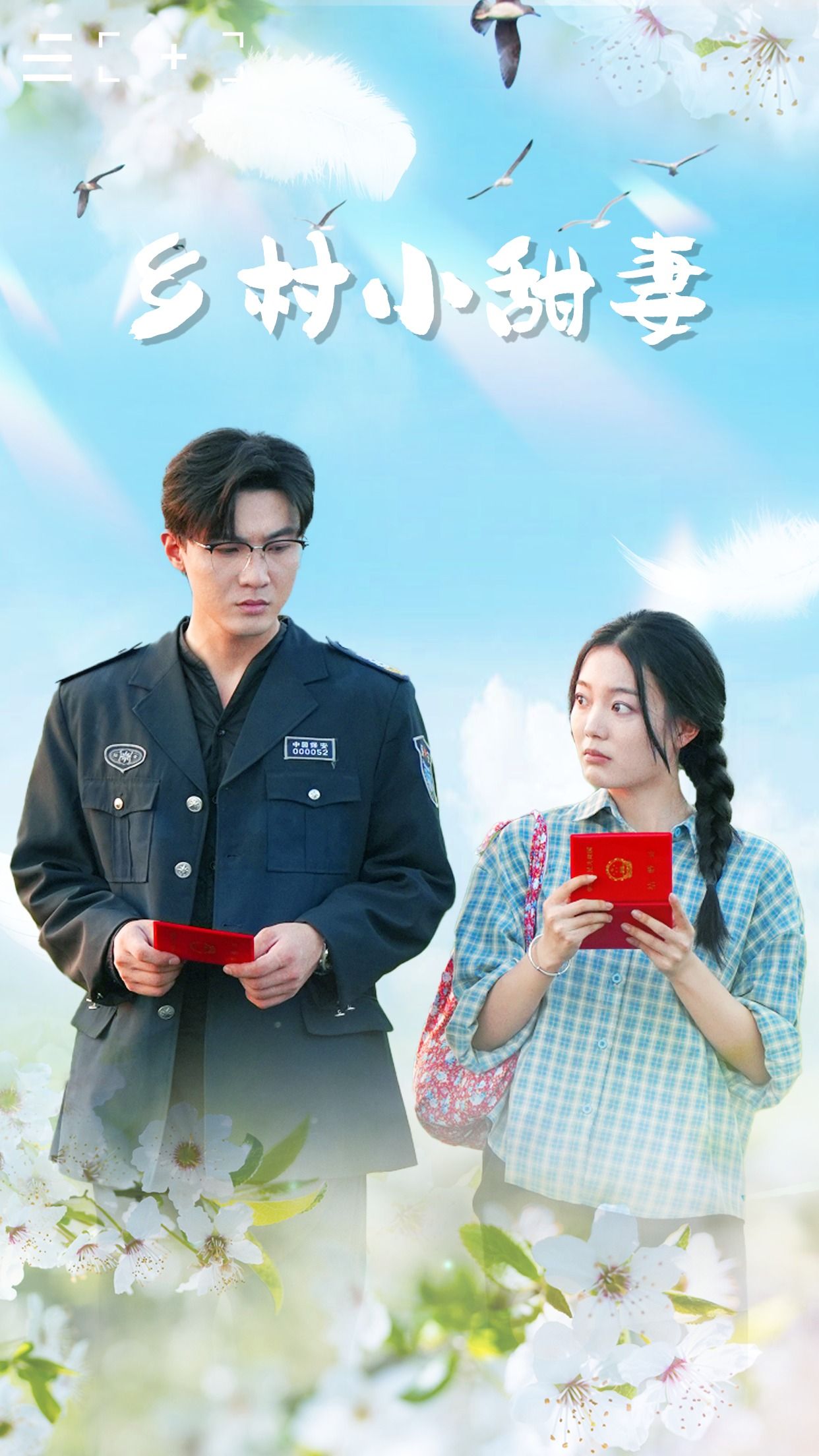 乡村小甜妻 poster