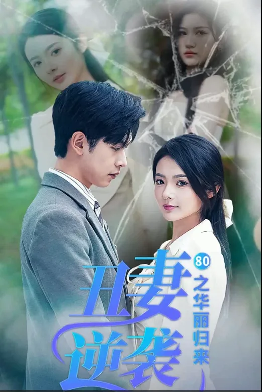 The Ugly Wife's Stunning Comeback cover