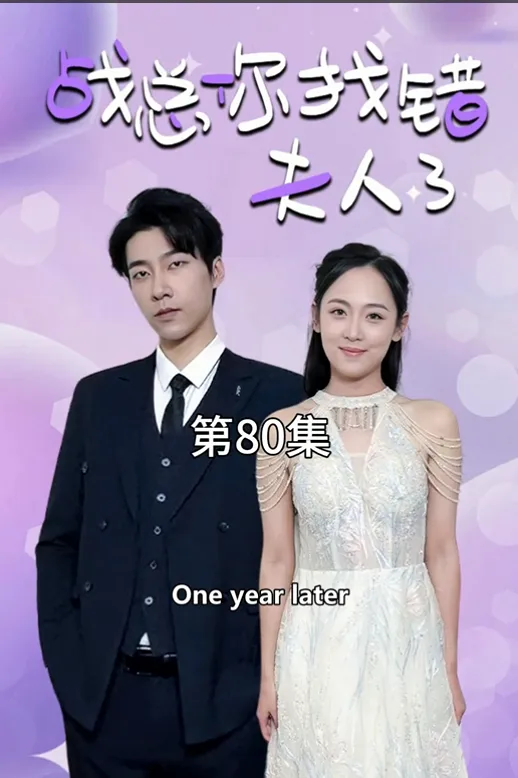 Mr.Zhan You Got the Wrong Wife poster