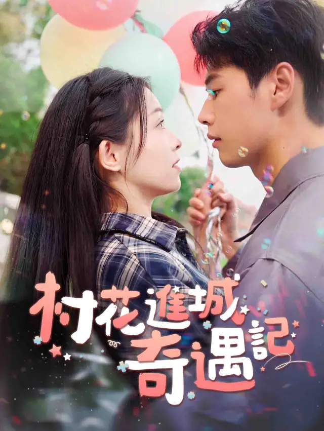 村花進城奇遇記 poster