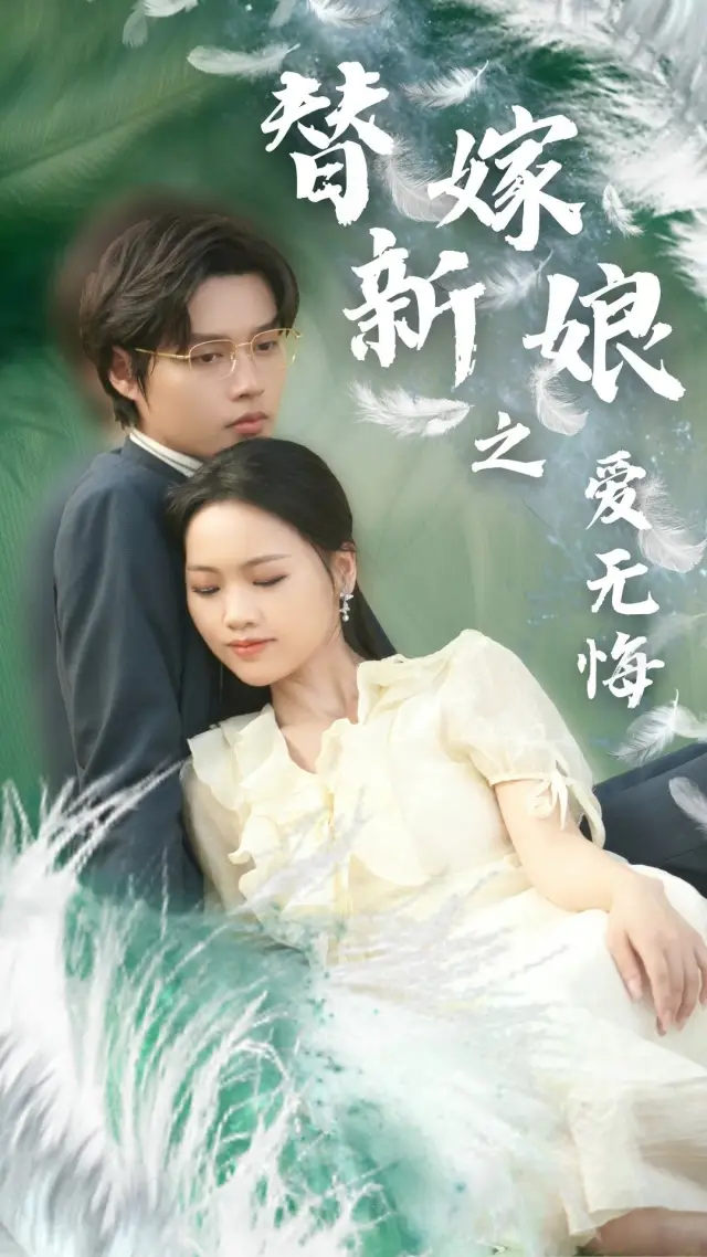 替嫁新娘之爱无悔 poster
