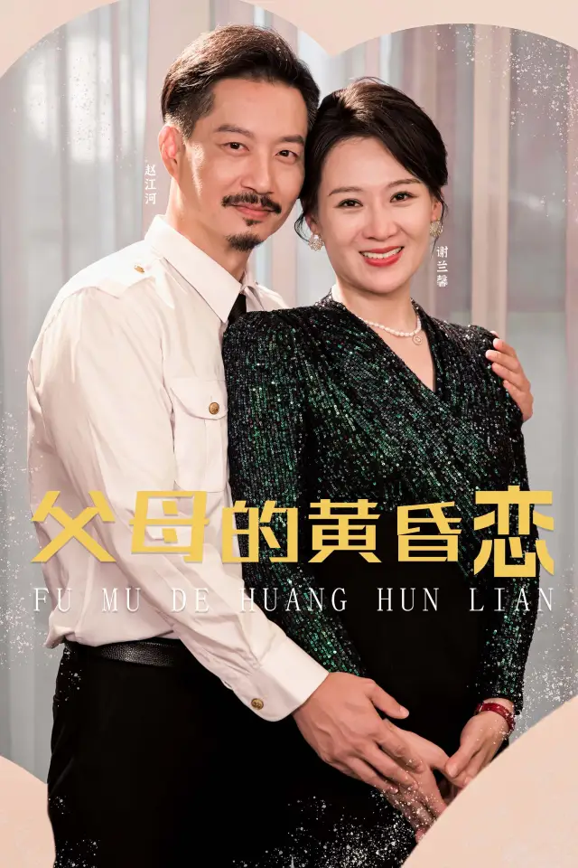 父母的黄昏恋 poster