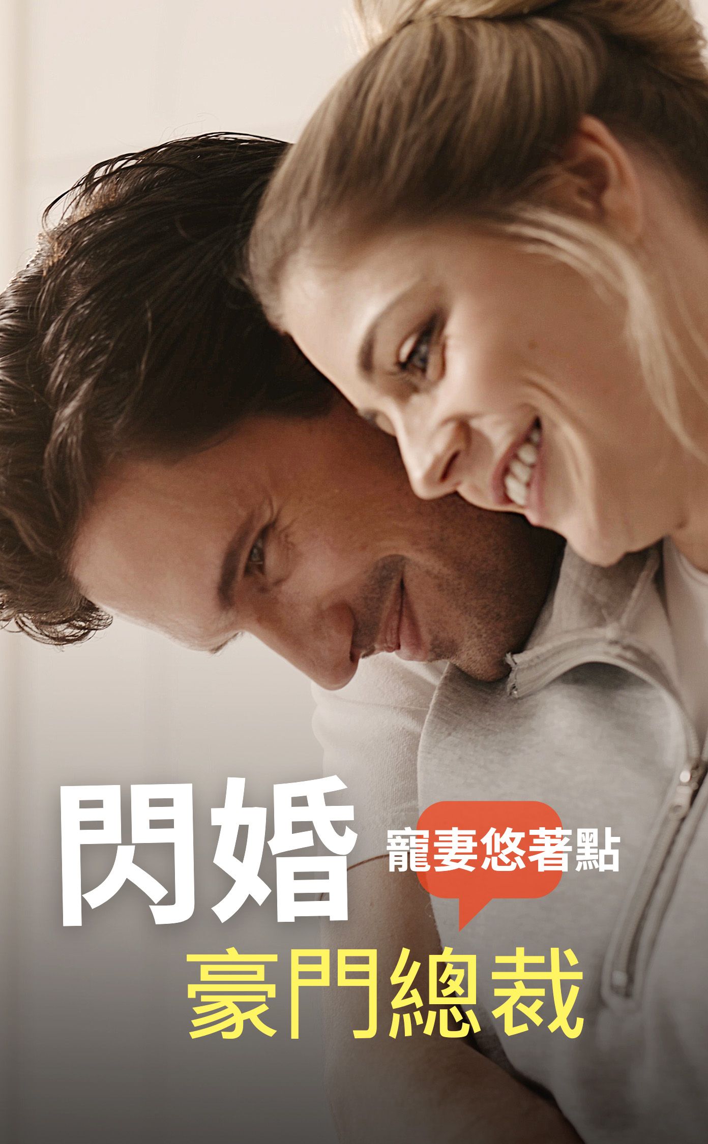 閃婚豪門總裁: 寵妻悠著點 poster