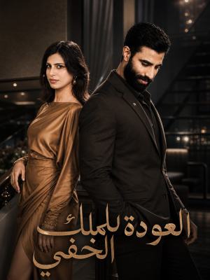 العودة للملك الخفي poster