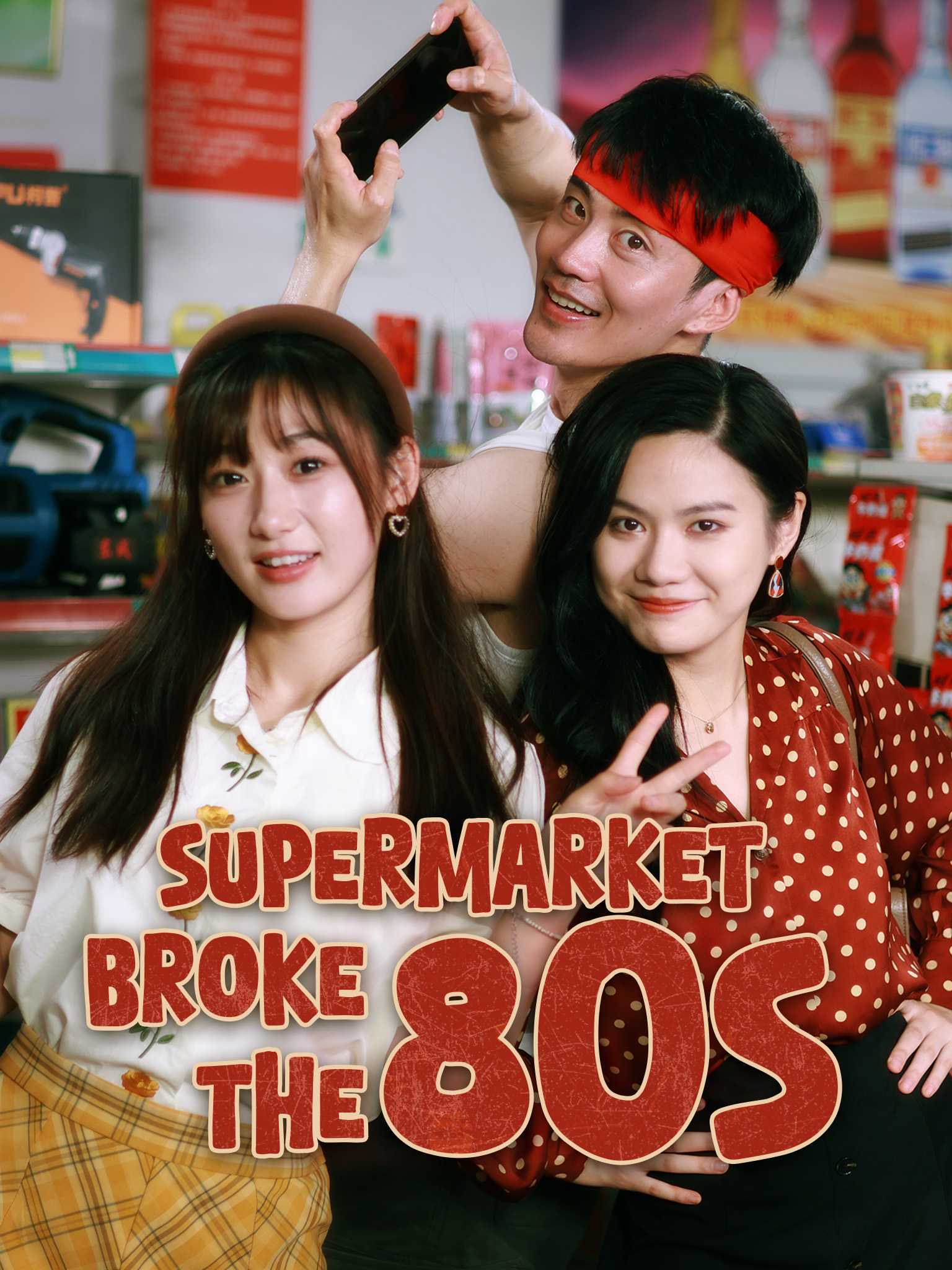 My Supermarket Broke the 80s poster