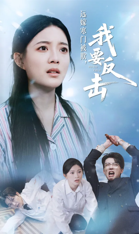 Cheating Doctor vs. Billionaire Wife poster