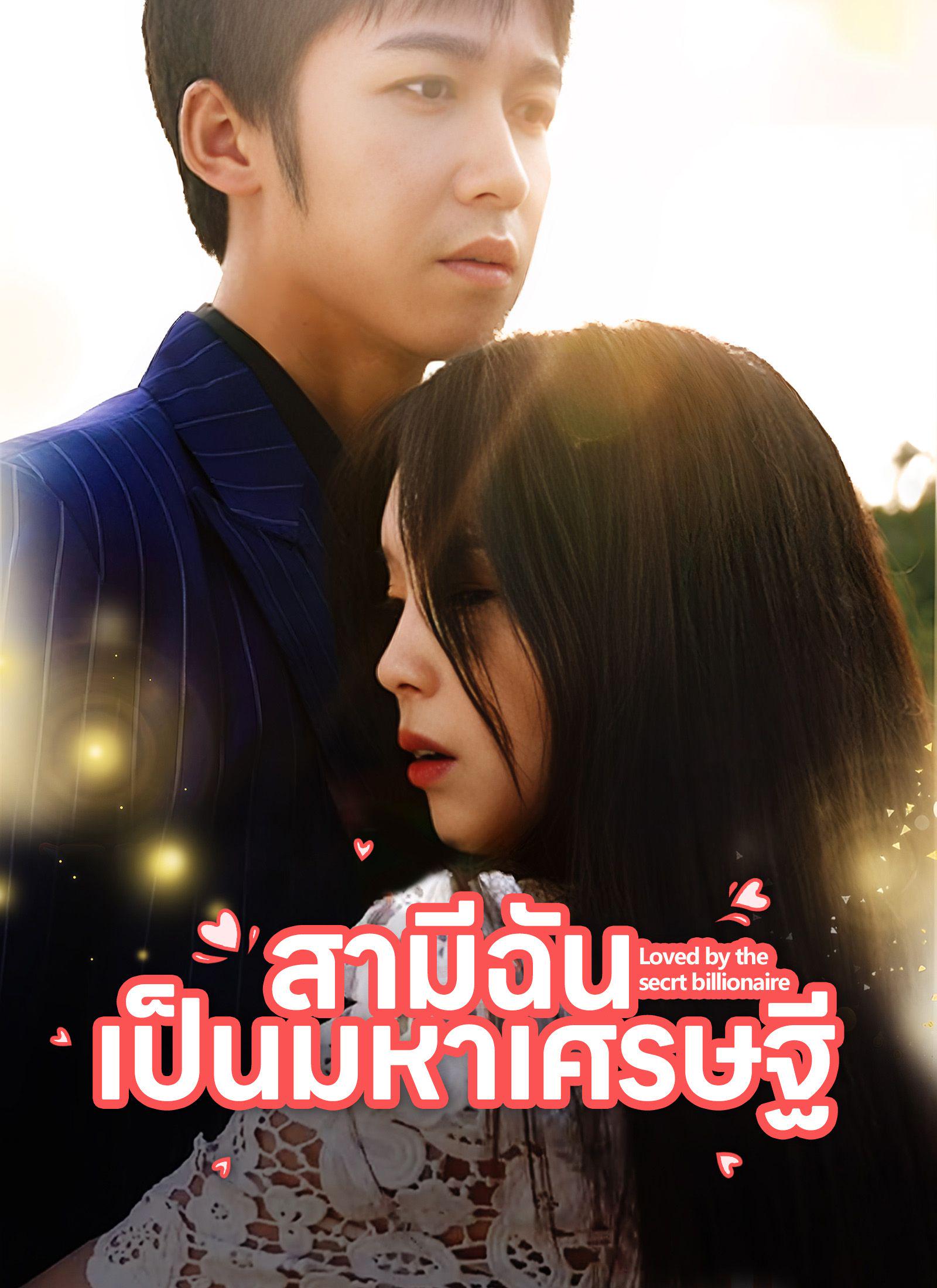 Loved by the Secret Billionaire(Thai Ver.) poster