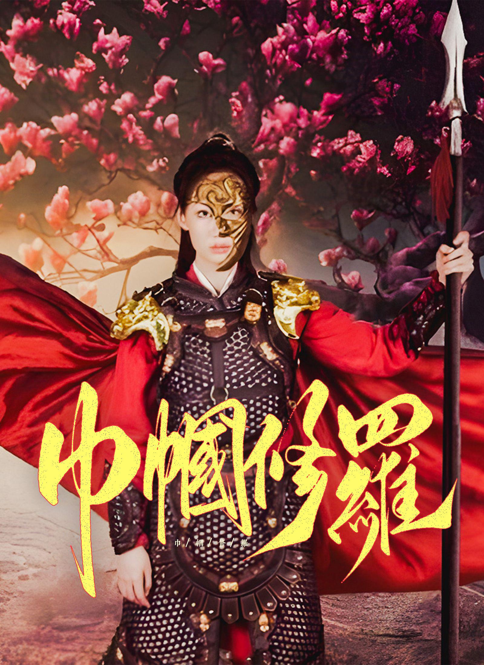The Demon Queen poster