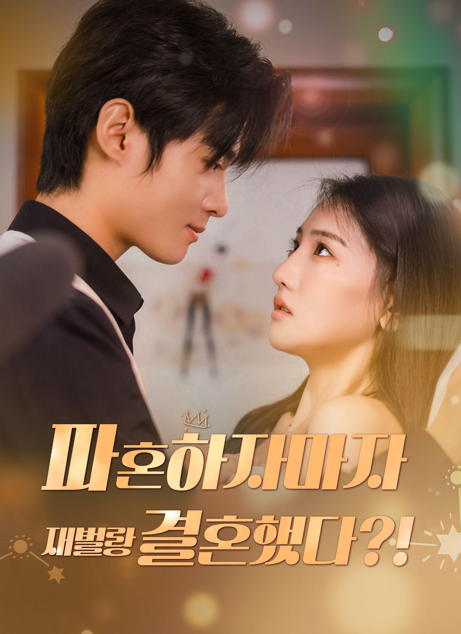 I Married a Tycoon Right After Breaking Off the Engagement?!(Korean Ver.) poster