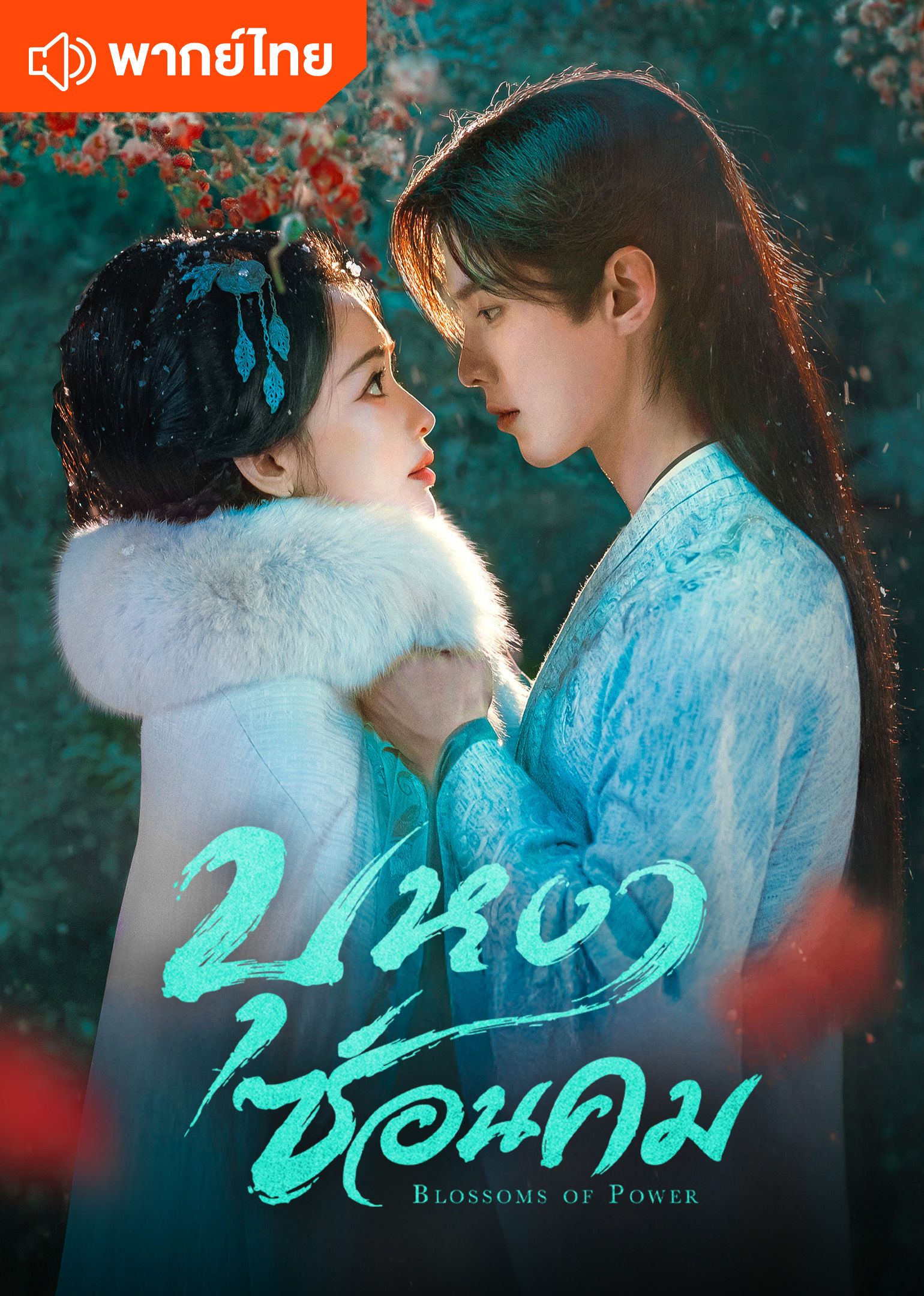 Blossoms of Power (Thai Ver.) poster