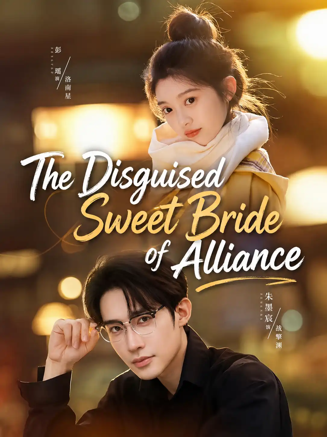 The Disguised Sweet Bride of Alliance poster