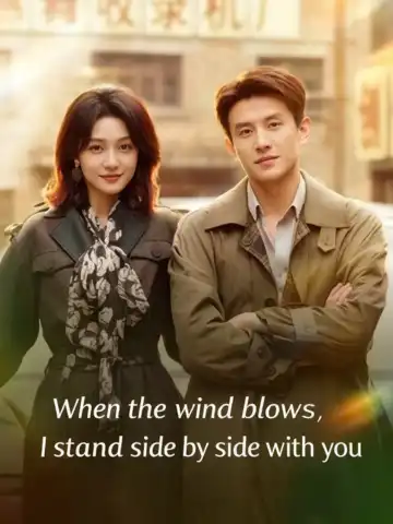 When the wind blows, I stand side by side with you poster