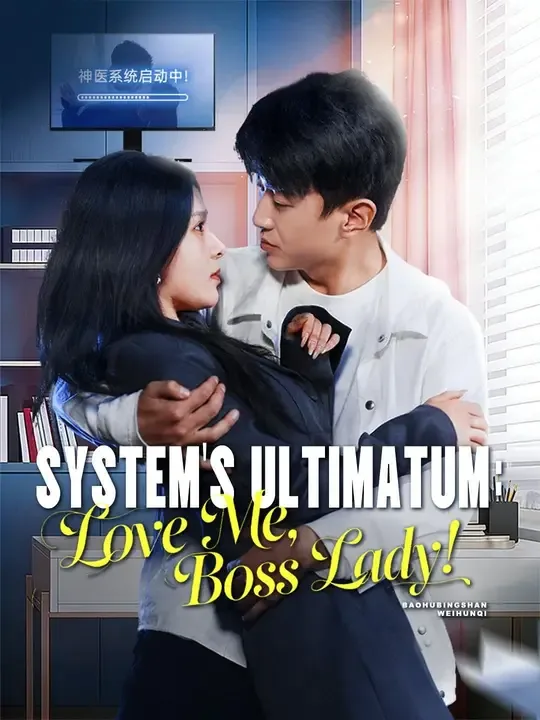 (Dubbed) System's Ultimatum: Love Me, Boss Lady! poster