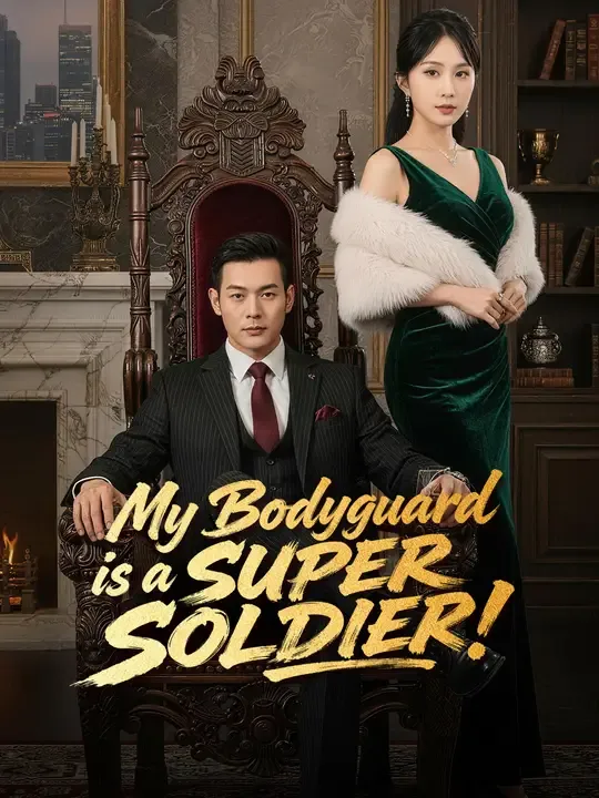 My Bodyguard is a SUPER SOLDIER! cover